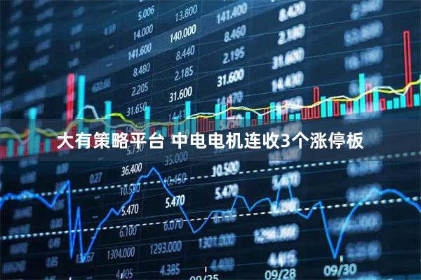 大有策略平台 中电电机连收3个涨停板