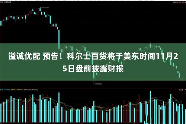 溢诚优配 预告！科尔士百货将于美东时间11月25日盘前披露财报